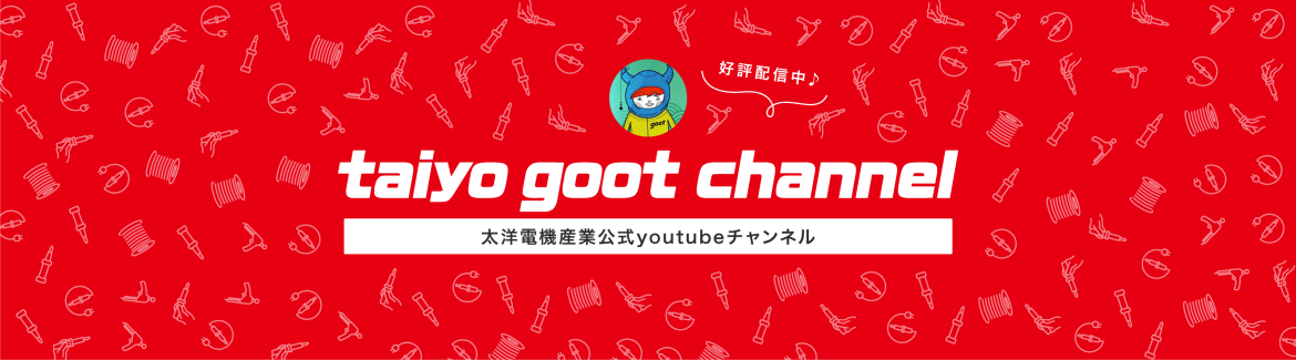 好評配信中♪ taiyo goot channerl 太洋電機産業公式youtubeチャンネル