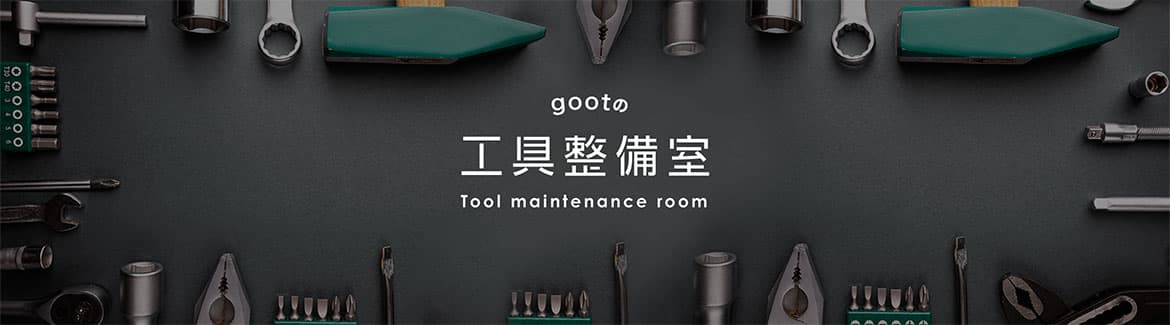 gootの工具整備室　Tool maintenance rooom