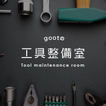 gootの工具整備室 Tool maintenance room